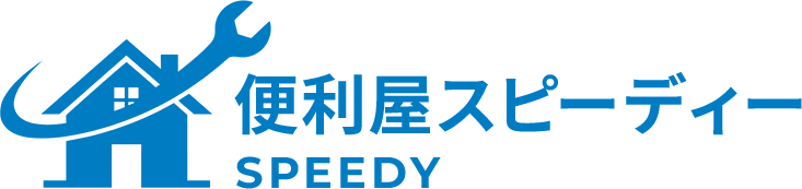 便利屋スピーディー