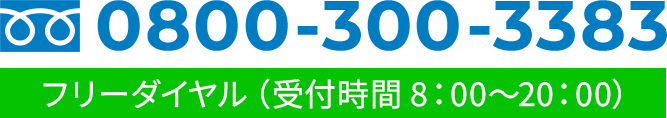 0800-300-3383 フリーダイヤル（受付時間 8：00～20：00）
