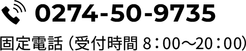 0274-50-9735 固定電話（受付時間 8：00～20：00）